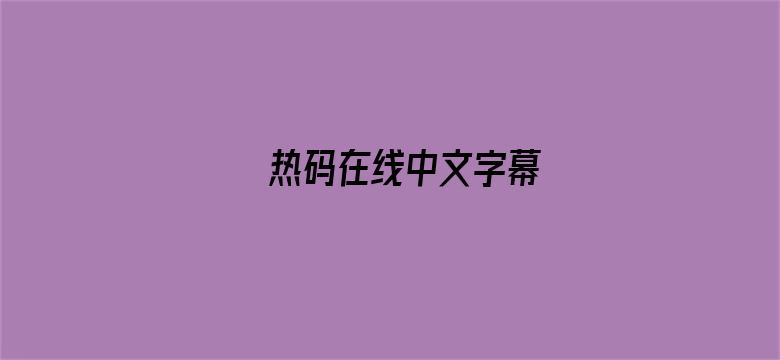 热码在线中文字幕