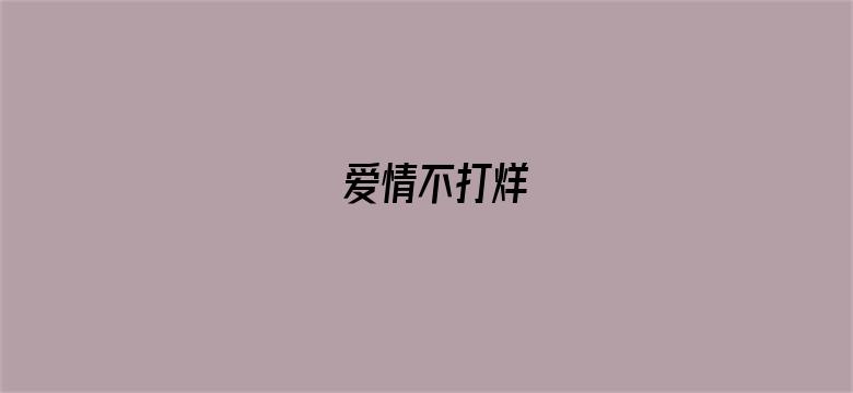 爱情不打烊