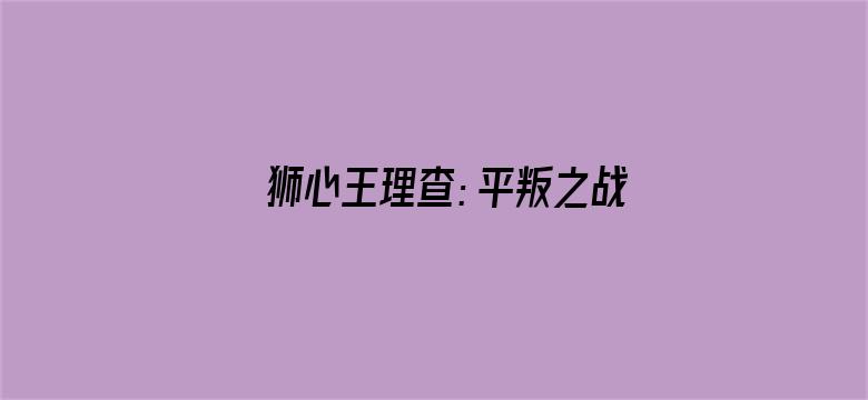 狮心王理查：平叛之战