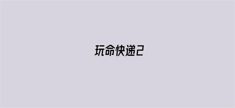 玩命快递2