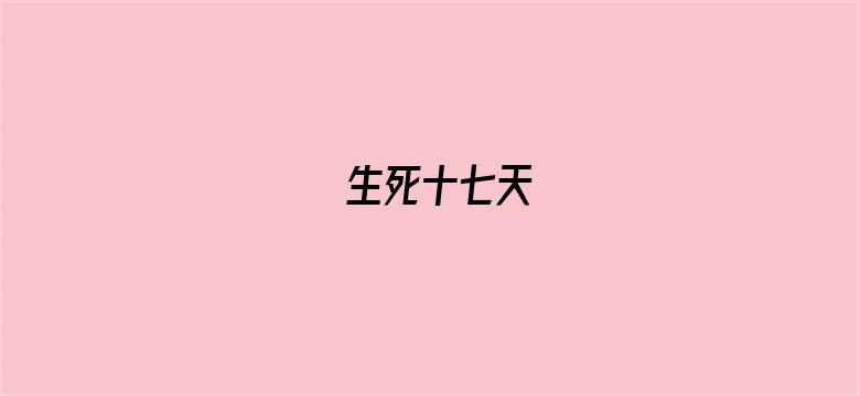 生死十七天