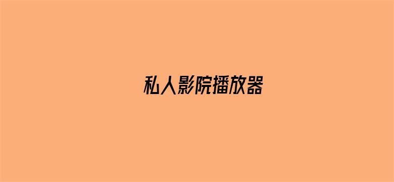 私人影院播放器