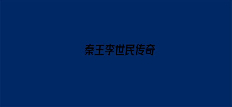 秦王李世民传奇