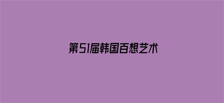 第51届韩国百想艺术大赏