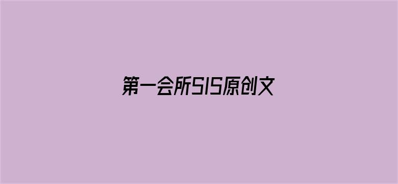 >第一会所SIS原创文学区横幅海报图