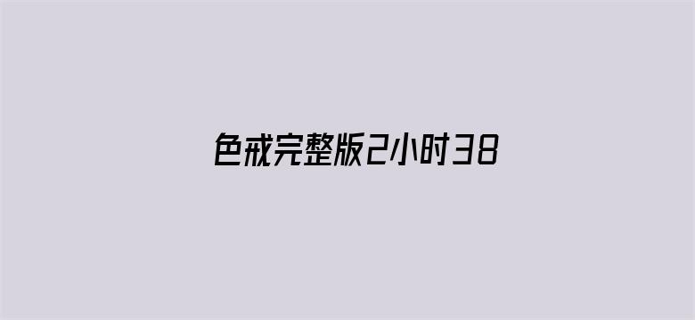 色戒完整版2小时38分电影封面图