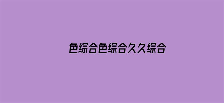 色综合色综合久久综合频道88电影封面图