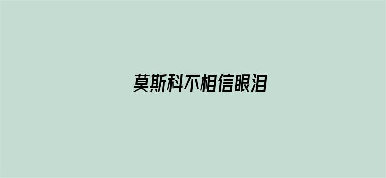 莫斯科不相信眼泪