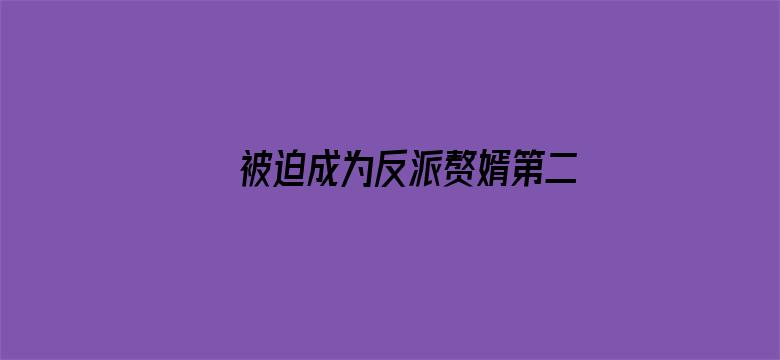 被迫成为反派赘婿第二季·动态漫