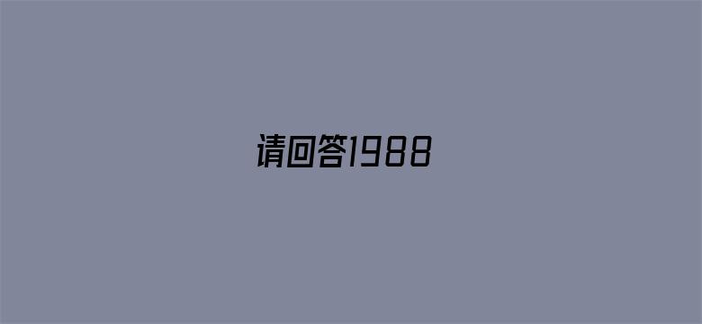 请回答1988