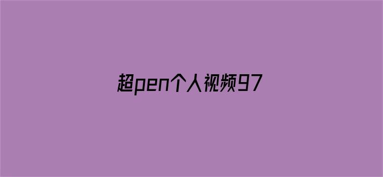 超pen个人视频97国产