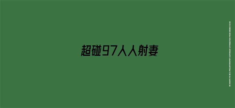 >超碰97人人射妻横幅海报图