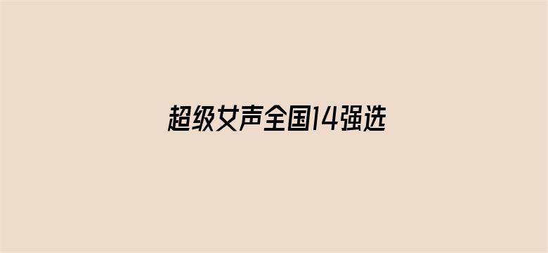 超级女声全国14强选手：周吉芳