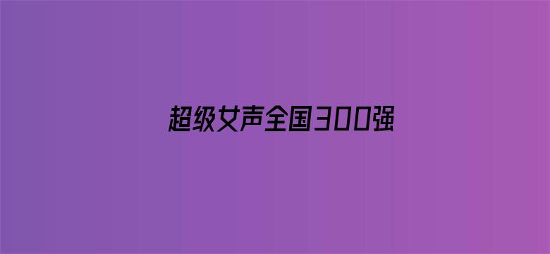 超级女声全国300强选手：任梦