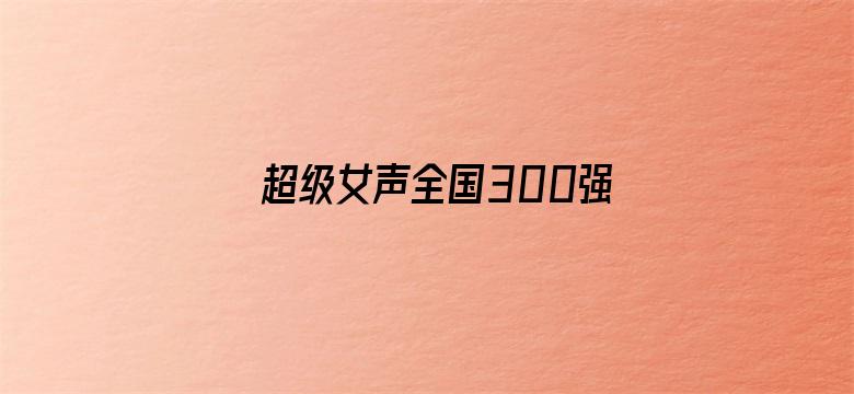 超级女声全国300强选手：小辣椒刘娜