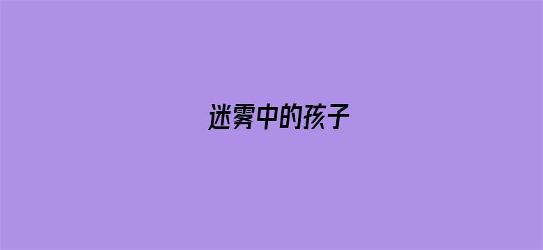 迷雾中的孩子