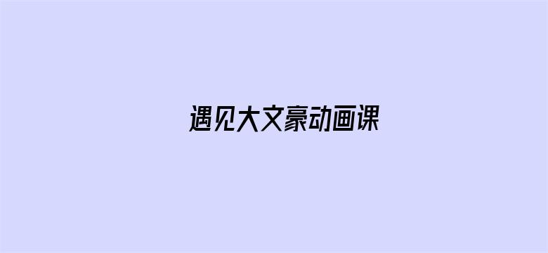 遇见大文豪动画课