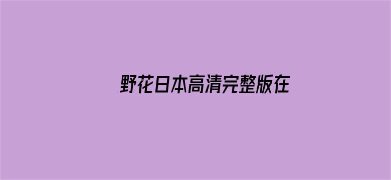 >野花日本高清完整版在线观看横幅海报图