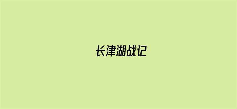 长津湖战记