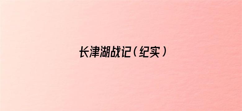 长津湖战记（纪实）