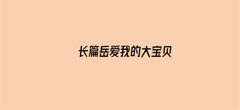 长篇岳爱我的大宝贝电影封面图