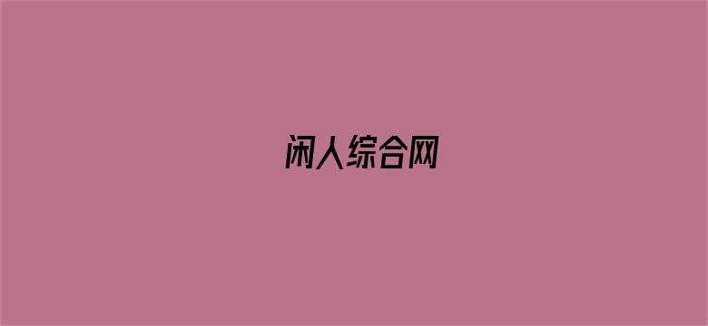 闲人综合网