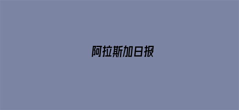 阿拉斯加日报