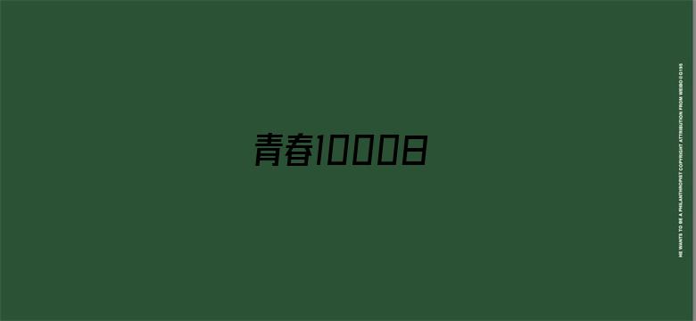 青春1000日