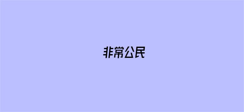 非常公民