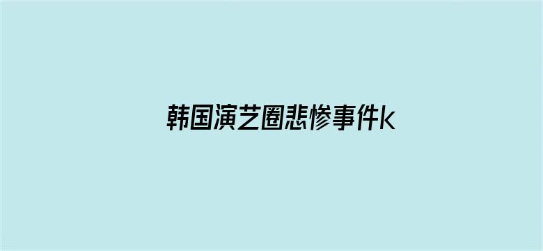 >韩国演艺圈悲惨事件k8经曲横幅海报图