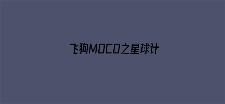 飞狗MOCO之星球计划