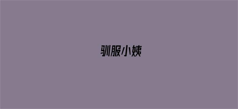 驯服小姨-Movie